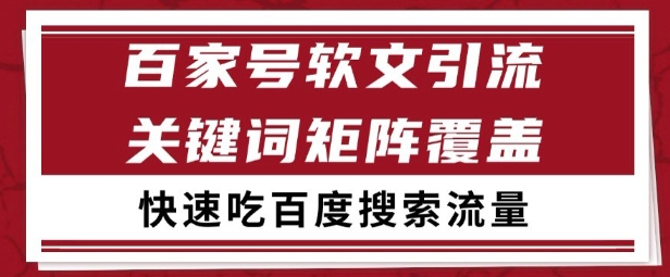 百家号矩阵软文引流 文章粉是非常精准的 吃百度SEO搜索流量长期且稳定【揭秘】-聊项目