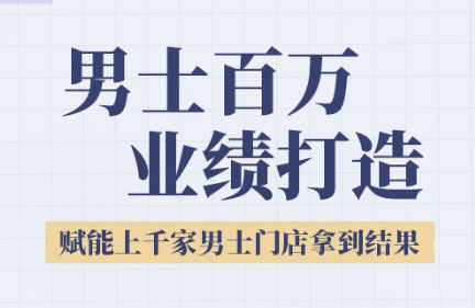 米老师·2025男士美业百万业绩打造-聊项目
