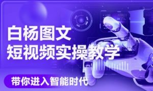 AI图文短视频实操课,Deepseek+即梦落地实操,教你如何智能做图文短视频(更新6月)-聊项目