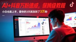 AI+抖音万粉速成,保姆级教程,小白也能上手,最快的3天就涨到了3万粉(更新)-聊项目