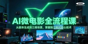 AI微电影全流程课,从剧本生成到三维场景,掌握独立制片核心技术-聊项目