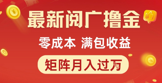 最新阅广撸金项目，零成本满包收益，可矩阵操作，月入过1W【揭秘】-聊项目