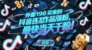 外面198买来的抖音连怼作品涨粉，最快当天千粉-聊项目