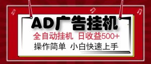 AD广告联盟,可云机模拟机多开,可矩阵无限放大,单机单日500+,新手…-聊项目