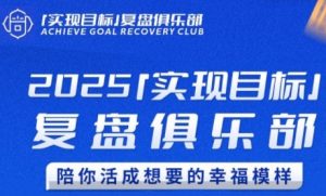 2025实现目标,复盘俱乐部,陪你活成想要的幸福模样-聊项目