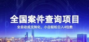 全国案JIAN查询项目，利用人性挣钱，全自动转化，一单利润15，小白轻松日入4位数【揭秘】-聊项目