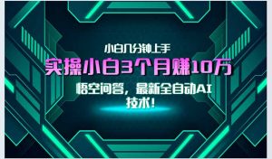 最新自动AI技术！小白实操月入3万+，无门槛一分钟上手！-聊项目