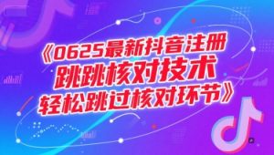 0625最新抖音注册跳核对技术，轻松跳过核对环节-聊项目