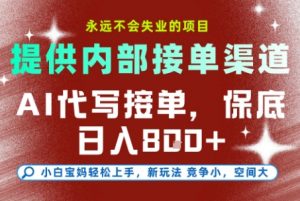 提供接单渠道,AI代写接单,永远不会失业的项目,多劳多得,保底日入8张+【揭秘】-聊项目
