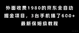 外面收费1980的京东全自动掘金项目,3台手机搞了6张,最新保姆级教程【揭秘】-聊项目