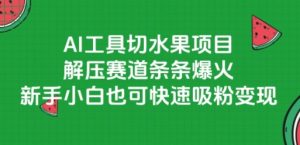 AI工具切水果项目，解压赛道条条爆火，新手小白也可快速吸粉变现-聊项目