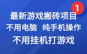 最新游戏搬砖项目，纯手机操作，不用电脑挂机打游戏，网创副业项目搞钱…-聊项目