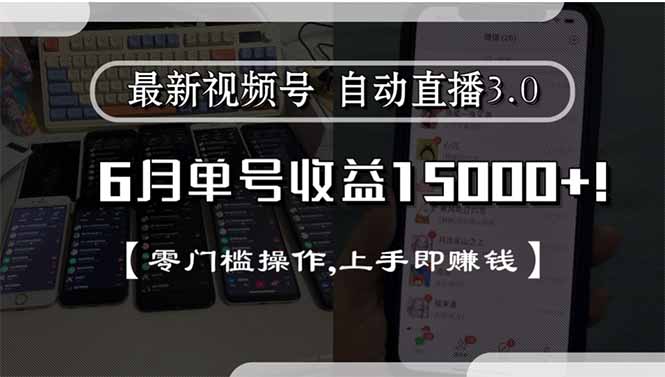 最新视频号直播3.0, 6月单号收益15000+, 零门槛操作,上手即赚钱-聊项目