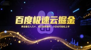 百度极速云掘金，单设备日入几十，可以矩阵操作，小白也可轻松上手-聊项目