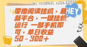 零撸阅读挂G，最新平台，一键全自动运行，一部手机即可，单日收益50-3张【揭秘】-聊项目