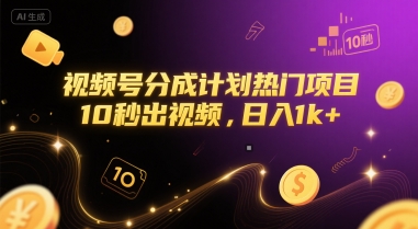 视频号分成计划热门项目，10秒出视频，日入1k+【揭秘】-聊项目