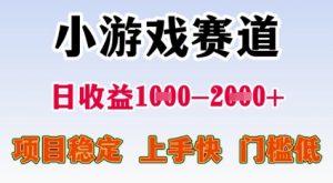 25年暑期高收益项目，小游戏赛道一天收益1-2k+ 稳定项目，上手快，门槛低【揭秘】-聊项目