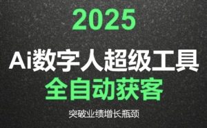 2025Ai数字人工具自动获客,教你借AI重塑获客流程,突破业绩增长瓶颈-聊项目