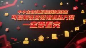 中小企业利用短视频精准获客，可复制获客落地训练方案，做好短视频，一定要看完-聊项目