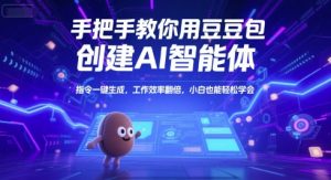 手把手教你用豆包创建AI智能体，指令一键生成，工作效率翻倍，小白也能轻松学会-聊项目