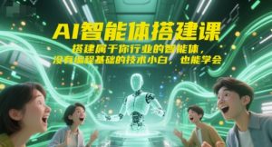 AI智能体搭建课,搭建属于你行业的智能体,没有编程基础的技术小白,也能学会-聊项目