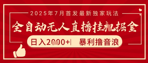 太阳联盟7月最新抖音无人直播暴力撸音浪玩法，无脑日入2k+ 长期稳定，可矩阵放大【揭秘】-聊项目