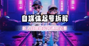 一天5张?自媒体起号完整拆解_新人自媒体起号必看【超详细攻略】-聊项目