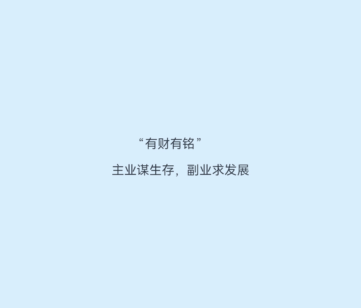 有财有铭项目