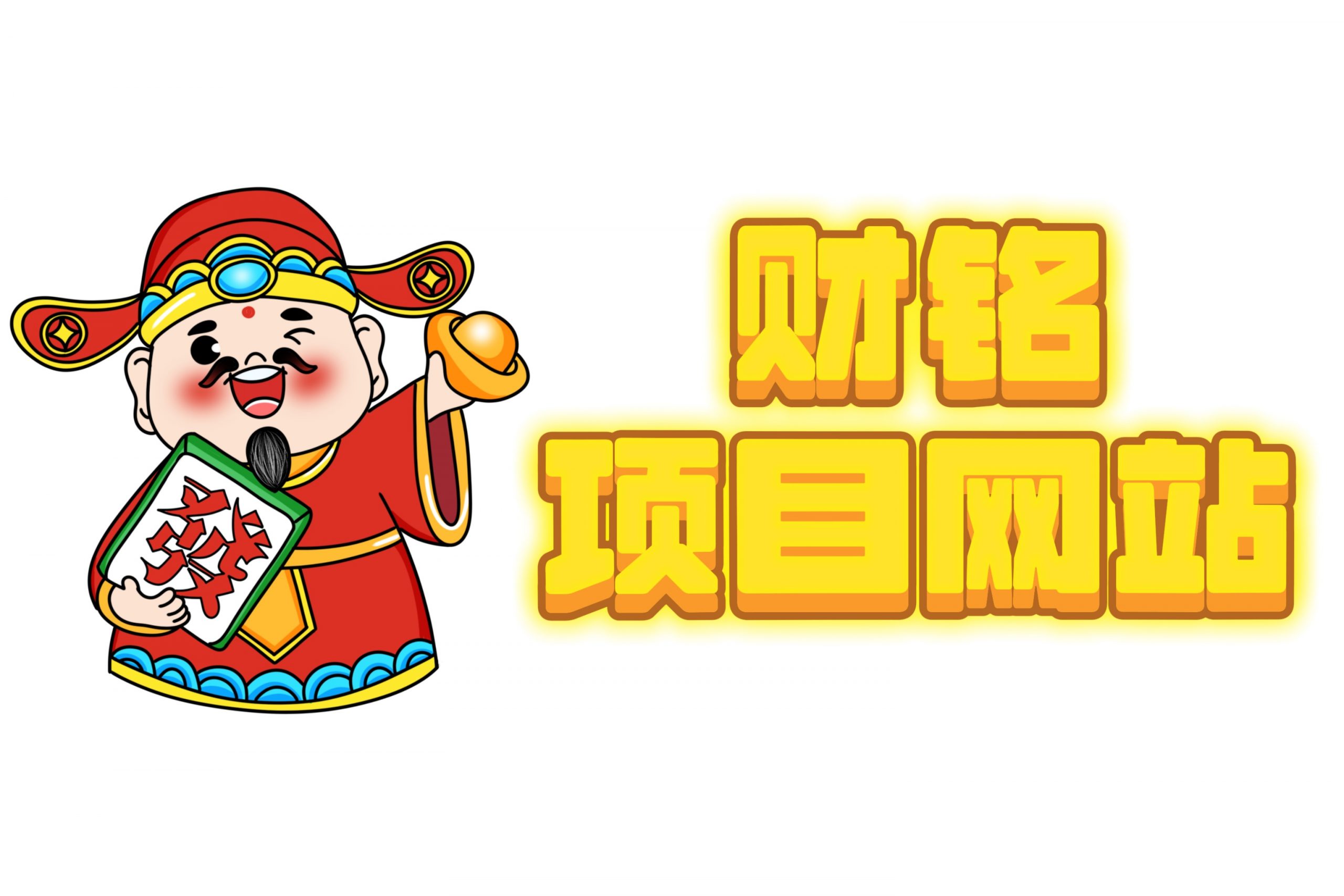 财铭项目资源网-聊项目
