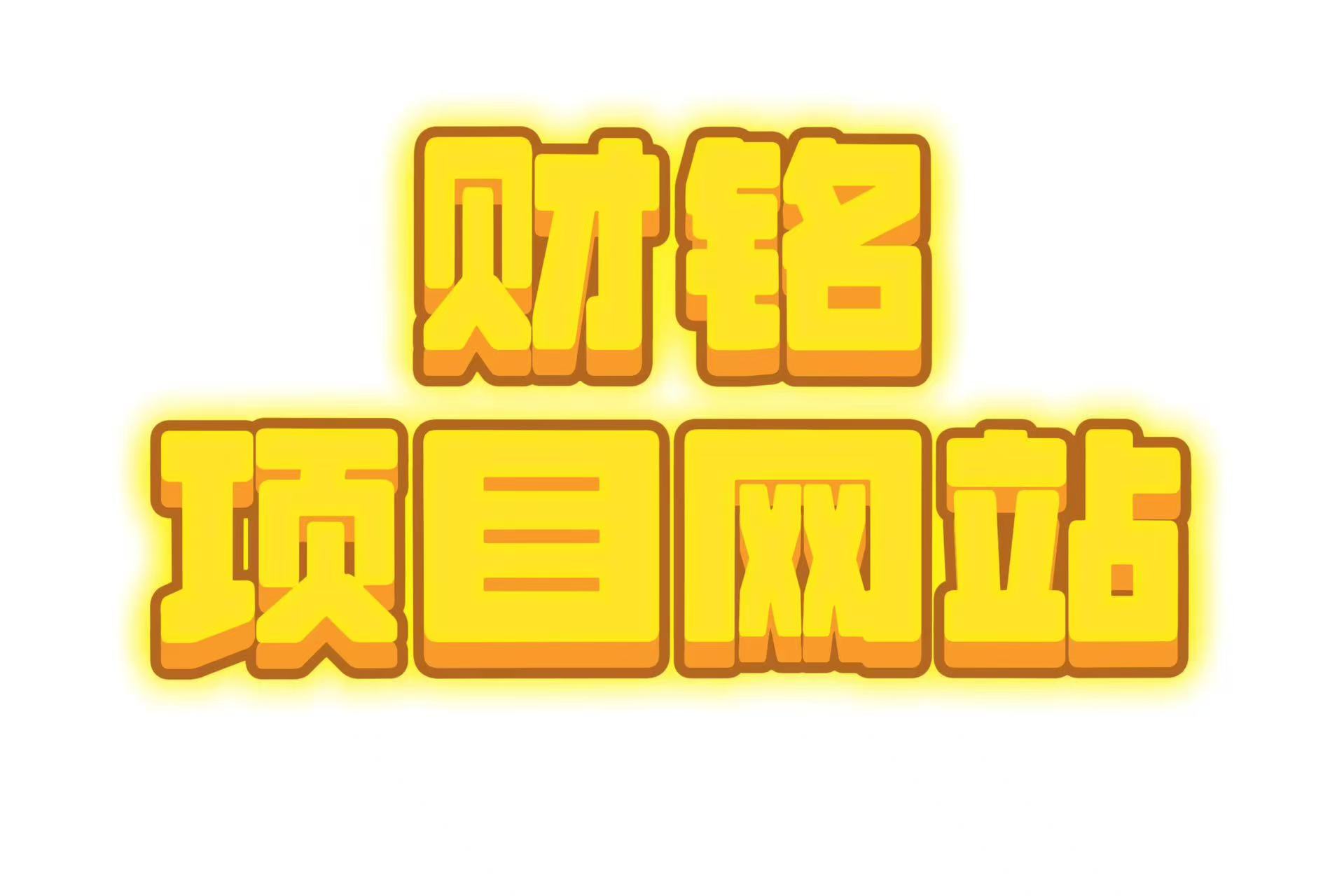 有财有铭项目
