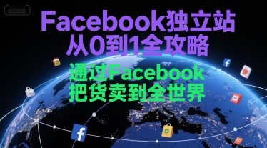 Facebook独立站从0到1全攻略，通过FacebboK把货卖到全世界-聊项目