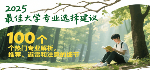 2025最佳大学专业选择建议，100个热门专业解析，推荐、避雷和注意的细节-聊项目