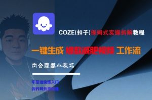 COZE(扣子)保姆式实操拆解教程,一键生成爆款减肥视频工作流,批量产出高质量视频-聊项目