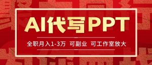 AI代写PPT挣稿费，目前旺季，单子做不完，多劳多得，当天做当天见收益…-聊项目