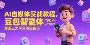 AI自媒体实战教程，豆包智能体与扣子工作流应用，覆盖三大平台引流技巧-聊项目