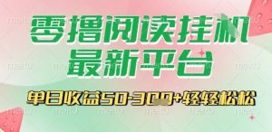 最新零撸阅读挂G平台，一键自动运行，一部手机即可操作，单日收益3张轻轻松松【揭秘】-聊项目