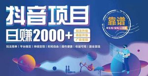抖音小游戏项目：日收益2000+暴利逆袭，玩法简单|平台稳定|持续变现-聊项目