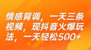 情感背调，一天三条视频，现抖音火爆玩法，一天轻松5张+【揭秘】-聊项目