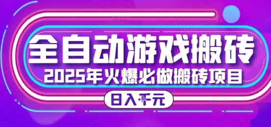 25年火爆搬砖项目，全自动游戏打金搬砖，日入1k，全程指导新手可做【揭秘】-聊项目