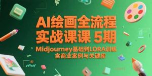 AI绘画全流程实战课5期,Midjourney基础到LORA训练,含商业案例与关键词库-聊项目