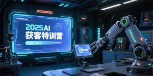 2025AI获客特训营,AI图文视频全制作,deepseek工具实操教学-聊项目
