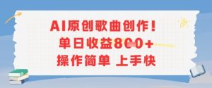 AI原创歌曲创作，单日收益多张，操作简单上手快-聊项目