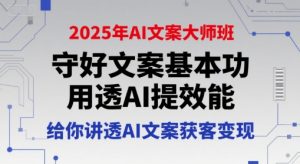 2025年AI文案大师班,守好文案基本功,用透AI提效能,给你讲透AI文案获客变现-聊项目
