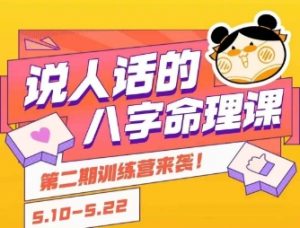 说人话的八字命理课程,简单易学,小白轻松学习并且掌握扎实的八字基础-聊项目