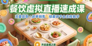 餐饮虚拟直播速成课，流量获取+团单销售，绿幕调节全流程教学-聊项目