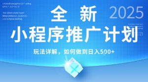 2025年最新小程序推广计划，简单操作，独家技术，日均5张+【揭秘】-聊项目