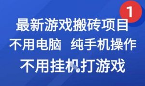 最新游戏搬砖项目，纯手机操作，不用电脑挂G打游戏，网创副业兼职【揭秘】-聊项目