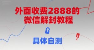 外面收费2888的微信解封教程,具体自测-聊项目