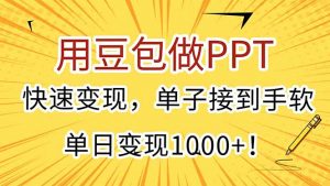 用豆包做PPT,快速变现,单子接到手软,单日变现1000+!-聊项目