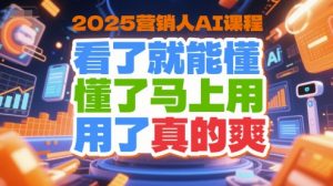 2025营销人AI课程,看了就能懂,懂了马上用,用了真的爽-聊项目